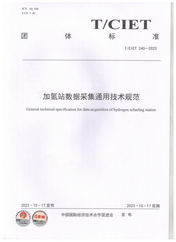 加氢站数据采集通用技术规范
