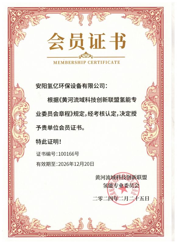 黄河流域科技创新联盟氢能专 业会员证书
